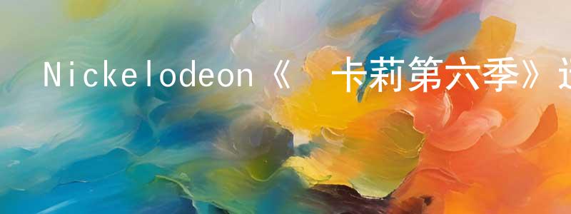 陳叔國發布Nickelodeon《愛卡莉第六季》迅雷下載/在線觀看/百度云-都市/情感-美劇天堂